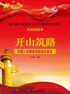 cover image of 开山筑路